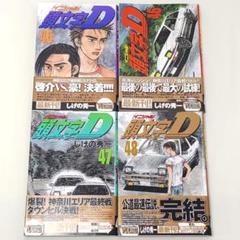 ゴルゴ13全巻イニシャルD47巻48巻 2025年最新】頭文字d 48巻の人気アイテム - メルカリ