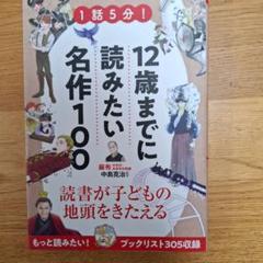 1話5分! 12歳までに読みたい名作100