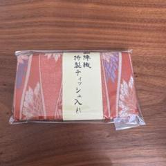 西陣織　ティッシュケース