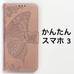 かんたんスマホ3 手帳 パールピンク バタフライ 蝶 A205KC