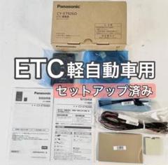 K27　パナソニック CY-ET926D ETC車載器　軽自動車　インボイス Panasonic 【ETC+アタッチメントSET】スズキ車 汎用 CY-ET926D +