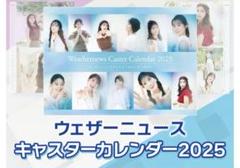 山岸愛梨 直筆サイン色紙 ウェザーニュースキャスターカレンダー2025 ウェザーニュースキャスターカレンダー2025』を販売決定