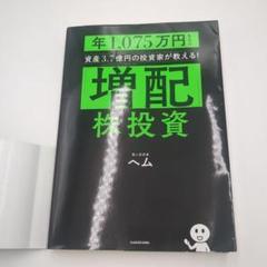 増配株投資 ヘム