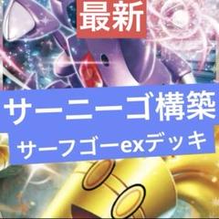 最新　サーフゴーex ゲノセクトex 構築済みデッキ