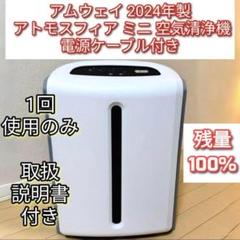 専用Amwayアトモスフィアスカイ アムウェイ 2024年製 ミニ 空気清浄機↓ Amway 2025年製 アムウェイ アトモスフィアスカイmini 空気清浄