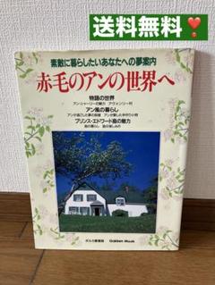 【ポルカ愛蔵版】赤毛のアンの世界へ