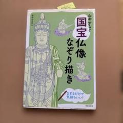 心やすらぐ 国宝仏像なぞり描き 仏像の絵をなぞれば心がふわっと軽くなる!