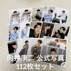 向井康二　公式写真③ 14枚セット SnowMan 向井康二 公式写真 (20枚セット) - メルカリ