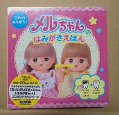 こすって あそぼう!メルちゃんの はみがきえほん