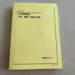 新課程版　化学発展講座 上下巻セット 鉄緑会化学発展講座 上巻・下巻セット2024年度