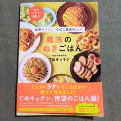 魔法のてぬきごはん 世界一ラクチンなのに超美味しい!