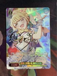 ヴァイスシュヴァルツ 世界一可愛い私 藤田ことね spサイン m51963783617_1.jpg?1747886596