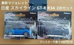 マジョレット　24台セット　GTRなど imgrc0106495090.jpg