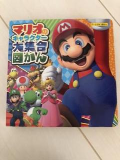 マリオのキャラクター大集合図かんの中古 未使用品を探そう メルカリ