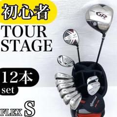 【初心者様推奨】ツアーステージ メンズ ゴルフクラブ 初心者セット 12本 S