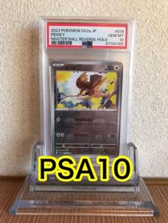 ポッポ ピジョン ピジョット マスターボールミラーPSA 10連番