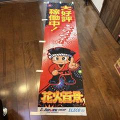 パチスロ　CR花火　のぼり m51964619093_1.jpg?1669355578