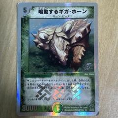 デュエルマスターズ 鳴動するギガ・ホーン - メルカリ