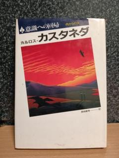 【全巻初版】カルロス・カスタネダ　４冊セット 予約中！】 全巻初版】カルロス・カスタネダ 4冊セット 人文 - 人文