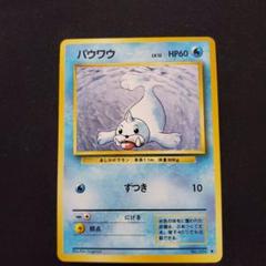 パウワウ　旧裏　ポケカ　ポケモンカード