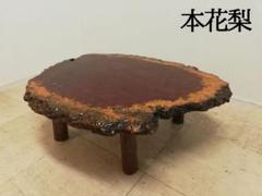 唐木【花梨無垢】瘤 一枚板座卓 4本脚