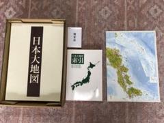 ユーキャン　日本大地図 3冊セット