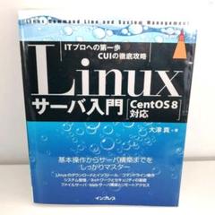 Linuxサーバ入門