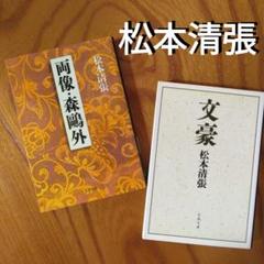 松本清張「両像・森鴎外」「文豪」（文学評伝、研究、ノンフィクション）