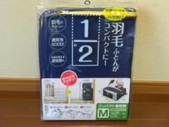 コンパクト優収納 M ふとん収納袋の中古 未使用品を探そう メルカリ