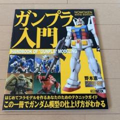 極上 NOMOKEN extra edition カーモデルの作り方 野本憲一 ノモ研特別編 極上カーモデルの作り方 (ホビージャパンMOOK 851