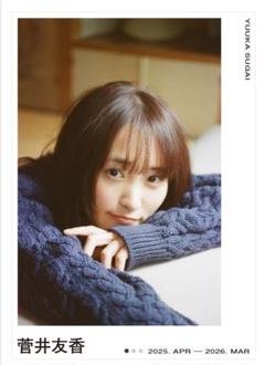 菅井友香 2025年 AR機能付きカレンダー＆アクリルカレンダースタンドセット