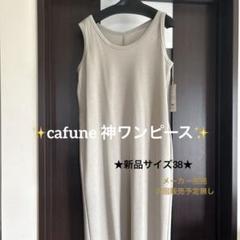 cafune✨新品ブークレワンピース　スリット　ポケットあり　サイズ38のサムネイル