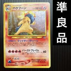 準良品 旧裏 ポケモンカード バクフーン - メルカリ
