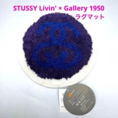 ［新品.未使用］stussy x Gallary 1950 ラグマット Authentic! Stussy x Mastermind Japan x Gallery 1950 Area Rug
