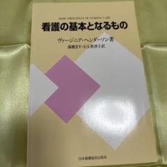 看護の基本となるもの