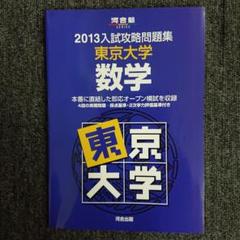 東大オープン 河合塾 2013入試攻略問題集 東京大学 数学 - メルカリ