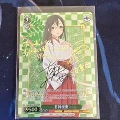 （最安価）ヴァイス　甘神さんちの縁結び　甘神夜雪　SP