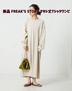 【新品】FREAK'S STORE☆ビッグシルエット マキシ丈Tシャツワンピースのサムネイル