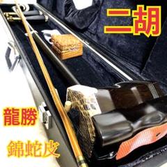 二胡  (紅木）弦 弓 ケース付き 2025年最新】紅木 胡弓の人気アイテム - メルカリ