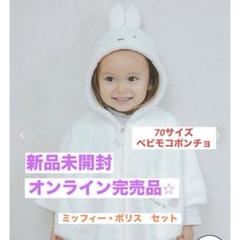 ジェラートピケ　miffy boris ミッフィー・ボリス ポンチョ（セット）