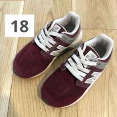 ニューバランス 18センチ