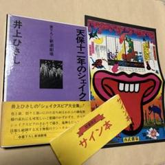 [激レア！サイン！初版]天保十二年のシェイクスピア　井上ひさし　粟津潔チラシ付き 激レア！サイン！初版]天保十二年のシェイクスピア 井上ひさし