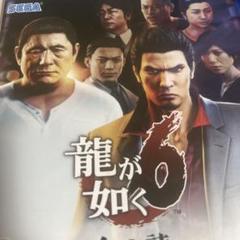龍が如く6