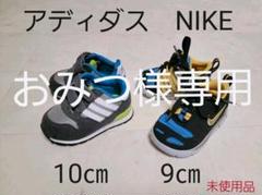 NIKE(9㎝) アディダス(10㎝) 2足セット