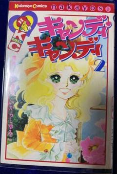 【講談社】キャンディ♡キャンディ ② / 原作・水木杏子、いがらしゆみこ