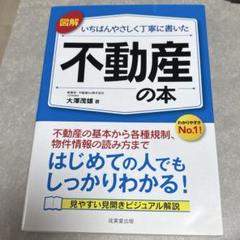 【7月末まで】図解 いちばんやさしく丁寧に書いた不動産の本
