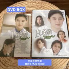 白の条件 DVD BOX 〈3枚組〉中江有里/世良公則/万田久子