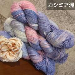 メリノウール カシミア混 手染め ハンドメイド ソックヤーン ⑨
