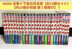矢沢あい 「NANA ナナ」 全21巻+下弦の月 全3巻 全巻セット