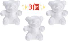 【3個セット】ベア シェイプ フォーム ハンドメイド モデリング デコレーション